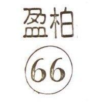 柏盈及圖 66