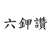 六鉀讚