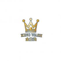 金能洗 KING WASH 及圖