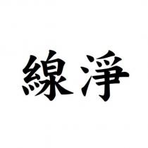 線淨