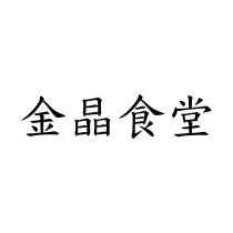金晶食堂