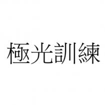 極光訓練