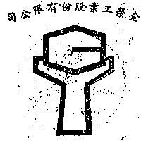 金榮工業股份有限公司標章
