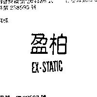 柏盈及圖 EX STATIC 