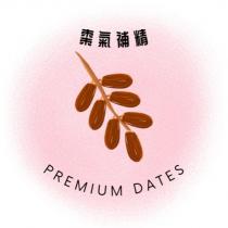 棗氣補精 PREMIUM DATES 及圖