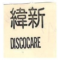 新緯及圖 DISCOCARE 