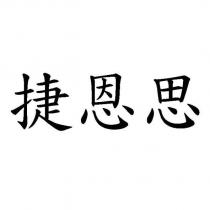 捷恩思