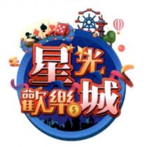 星光歡樂城及圖