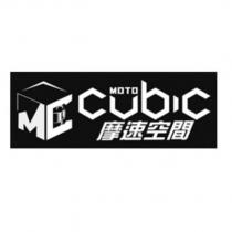 摩速空間 MOTO CUBIC MC 及圖