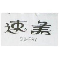 速美 SUNERY