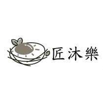 匠沐樂及圖