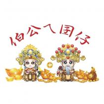 伯公ㄟ囝仔及圖