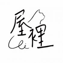 屋裡