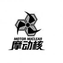 摩動核 MOTOR NUCLEAR 及圖