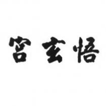 悟玄宮