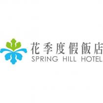 花季度假飯店 SPRING HILL HOTEL 及圖