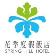 花季度假飯店 SPRING HILL HOTEL 及圖