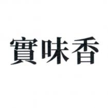 實味香