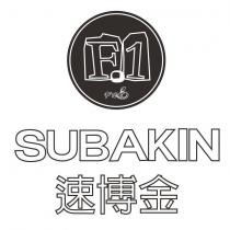 SUBAKIN 速博金