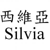 西維亞 Silvia