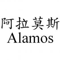 阿拉莫斯 Alamos