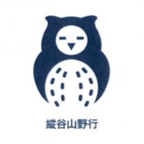 縱谷山野行及圖