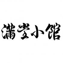 滿堂小館