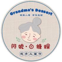 Grandma's Dessert 阿嬤•白糖粿 及圖