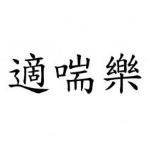 適喘樂