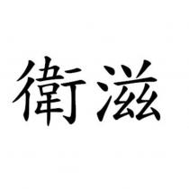 衛滋