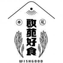 啟苑好食 苑井 WISHGOOD 及圖