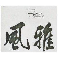 風雅 FLAIR 