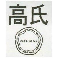 高氏及圖 WEI LING W. L 
