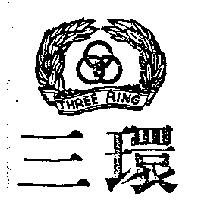 三環及圖 THREE RING