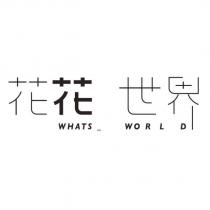 花花世界 WHATS_WORLD 設計字