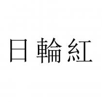 日輪紅