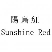 陽烏紅 Sunshine Red