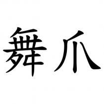 舞爪