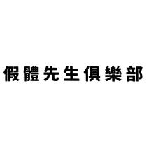 假體先生俱樂部