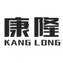 康隆 KANG LONG