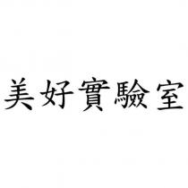 美好實驗室
