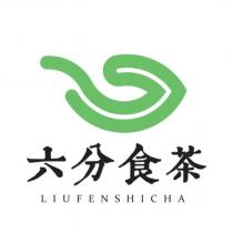 六分食茶 LIUFENSHICHA 及圖