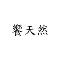 饗天然