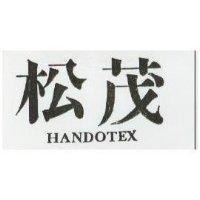 松茂 HANDOTEX 