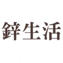 鋅生活
