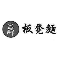 板凳麵及圖