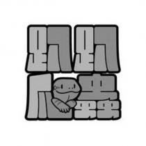 趴趴爬蟲及圖