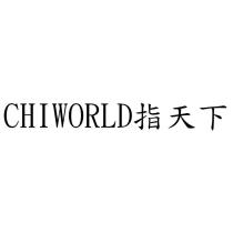 CHIWORLD 指天下