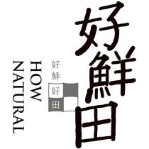 好鮮田好鮮好田 How Natural 及圖
