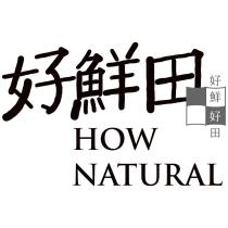 好鮮田好鮮好田 How Natural 及圖